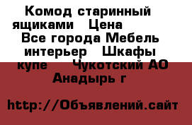 Комод старинный c ящиками › Цена ­ 5 000 - Все города Мебель, интерьер » Шкафы, купе   . Чукотский АО,Анадырь г.